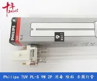 在飛比找Yahoo!奇摩拍賣優惠-新品原裝飛利浦進口TUV PL-S 9W 2P燈管除粘燈插管