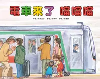 在飛比找誠品線上優惠-電車來了噹噹噹 (第2版)