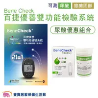 在飛比找ETMall東森購物網優惠-Bene Check百捷 優善雙功能檢驗系統 尿酸優惠組合 