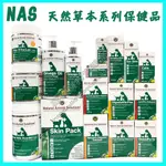 ＜達達寵物＞ NAS 天然草本系列保健品 (情緒穩定/關節保建/耳道保養/皮膚護理/維生素C/羊奶粉/肝腸健康)寵物專用