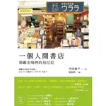 一個人開書店──那霸市場裡的烏拉拉 // 作者：宇田智子 // 聯經出版