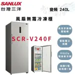 SANLUX三洋 240公升 -24℃ 變頻 自動除霜 直立 冷凍櫃 SCR-V240F 智盛翔冷氣家電