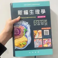 在飛比找蝦皮購物優惠-新編生理學課本-二手書