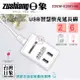 【日象】USB智慧快充延長線(6尺) ZOEW-U2001-06