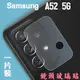 【鏡頭玻璃貼】Samsung Galaxy A52 5G 6.5吋 SM-A526B 鏡頭貼/保護貼/照相頭 攝像頭貼