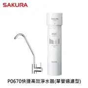 【SAKURA 櫻花】P0670快捷高效淨水器-單管過濾型(★櫻花原廠技師基本安裝★)