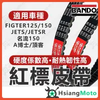 在飛比找蝦皮商城精選優惠-【現貨免運】BANDO 阪東皮帶  JET SR JETS 