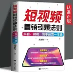 【全新書籍】短視頻營銷引爆法則 抖音微視快手運營一本通輕松玩轉短視頻