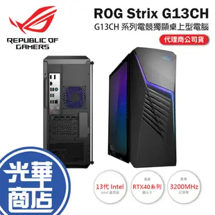 ASUS 華碩 ROG Strix G13CH 系列電競桌上型電腦 RTX 獨顯 13代 i5/i7 處理器 桌機 光華