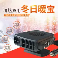 在飛比找蝦皮購物優惠-車載暖風機 保暖 除霜電器暖風機除霧車載車用除霜電暖汽車12