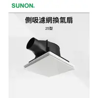 在飛比找蝦皮購物優惠-附發票【Alex】SUNON 建準 BVT25A001 浴室