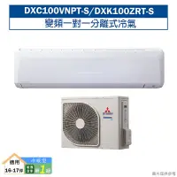 在飛比找鮮拾優惠-【三菱重工】 【DXC100VNPT-S/DXK100ZRT