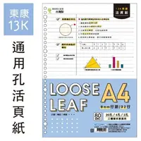 在飛比找蝦皮購物優惠-簡單生活ღ 13K東康2.4.30通用孔活頁紙 (70入) 