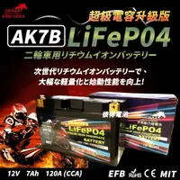 在飛比找momo購物網優惠-【赤馬動力鋰電池】AK7B 超級電容 容量7AH 機車鋰鐵電