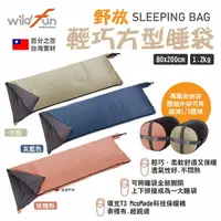 在飛比找樂天市場購物網優惠-【Wildfun 野放】輕巧方型睡袋 素色款 多色 T3科技