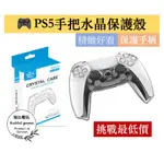 【瑞比電玩】台灣現貨❤️PS5 SONY PLAYSTATION 控制器 保護套 PC殼 水晶殼 搖桿保護套 PS5配件