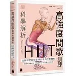 <姆斯>【現貨】HIIT 高強度間歇訓練科學解析：從解剖學與生理學的機轉改變體態 INGRID S CLAY/謝靜玫 旗標 9789863127338 <華通書坊/姆斯>