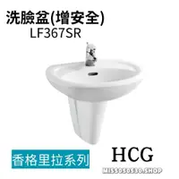 在飛比找蝦皮購物優惠-HCG 和成 香格里拉系列 洗臉盆 增安全 LF367SR 