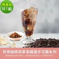 在飛比找Yahoo奇摩購物中心優惠-順便幸福-珍珠咖啡燕麥拿鐵隨身組1組(漫步花園系列濾掛咖啡+