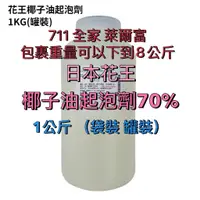 在飛比找蝦皮購物優惠-【順億化工】日本花王 膏狀 椰子油起泡劑 70% 1KG 4