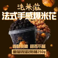 在飛比找蝦皮商城優惠-【法米滋】法式手感爆米花 250g 歡樂桶 全素 奶素食 零