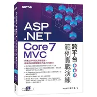 在飛比找蝦皮購物優惠-《度度鳥》ASP.NET Core 7 MVC 跨平台範例實