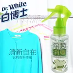 全新 出門必備 白博士 除臭噴霧  除菌消臭 衣物專用 100ML