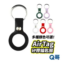 在飛比找蝦皮商城優惠-AirTag 矽膠鑰匙圈 保護套 airtag 配件 鑰匙圈