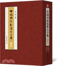在飛比找三民網路書店優惠-中國書法標準大字典‧隸書（簡體書）