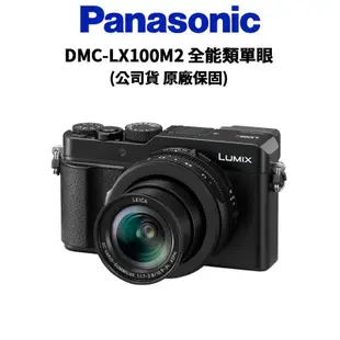 Panasonic LUMIX DC-LX100M2 全能類單眼 (公司貨) 廠商直送