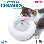 日本 GEX《貓用時尚優質陶瓷抗菌飲水器》1.5L 貓用電動循環飲水機 陶瓷