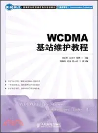 在飛比找三民網路書店優惠-WCDMA基站維護教程（簡體書）