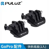 在飛比找momo購物網優惠-【PULUZ 胖牛】GoPro 快拆底座(2入)