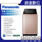 ＊錦達＊【領劵10%蝦幣回饋 國際牌PANASONIC 15KG智能聯網變頻直立溫水洗衣機 NA-V150NM 玫瑰金】