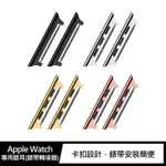 APPLE WATCH (38/40/41) 專用錶耳(錶帶轉接器)(20MM)