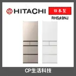 【CP生活科技】HITACHI 日立 475L一級能效日製變頻五門冰箱 RHS49NJ