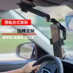 滑軌夾式車架 儀表台車架 儀表板中控台夾式 可調角度手機架 遮陽板手機架 汽車手機架 車架