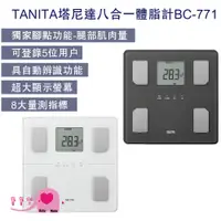 在飛比找蝦皮購物優惠-【贈好禮】寶寶樂 TANITA塔尼達八合一體脂計BC-771