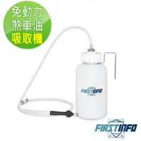 在飛比找momo購物網優惠-【良匠工具】1L免動力掛勾型更換煞車油/剎車油吸取器 抽油機