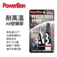 真便宜 PowerBon 4分鐘耐高溫AB塑鋼膠(650℉)50g