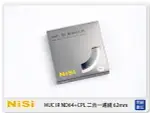 【折100+10%回饋】NISI 耐司 HUC IR ND64&CPL 減光鏡+偏光鏡 62MM 二合一濾鏡 (62)【APP下單4%點數回饋】