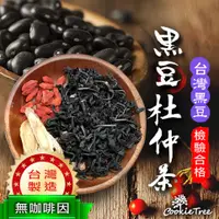 在飛比找蝦皮購物優惠-台灣製 黑豆杜仲葉茶 台灣黑豆 杜仲葉 黃耆 枸杞 黑豆 黑