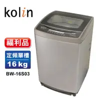 在飛比找蝦皮商城優惠-【Kolin 歌林】福利品16公斤單槽全自動洗衣機 BW-1