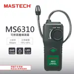 MASTECH 邁世 MS6310 可燃氣體檢測儀