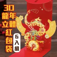 在飛比找momo購物網優惠-【6入 3D立體紅包袋】紅包直接當吉祥物(龍馬精神 龍行大運