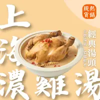 在飛比找蝦皮商城優惠-【上海鄉村】3~5日出貨(不含例假日)｜上海濃雞湯（全雞湯）