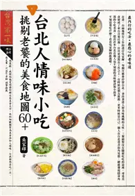 在飛比找TAAZE讀冊生活優惠-台北人情味小吃，挑剔老饕的美食地圖60+ (二手書)