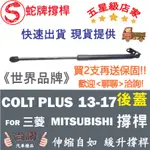 蛇牌 MITSUBISHI 三菱 COLT PLUS 14年- 後蓋撐桿 頂桿 手動尾門 支撐桿 後廂 後廂蓋 後箱蓋