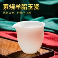 在飛比找樂天市場購物網優惠-羊脂玉白瓷公道杯家用功夫茶海單個大容量勻杯分茶器素燒貪心杯