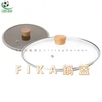 在飛比找蝦皮購物優惠-樂活運動品 [限FIKA鍋加購] Neoflam FIKA專